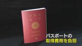 10年パスポートの取得費用1万6000円が半額に…条件は? 台北まで3時間半の直行便利用促進、定期便復活へ富山県が本腰|TBS NEWS DIG