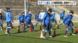 サッカーJ3カターレ富山 J2復帰目指し高知キャンプスタート 元高知ユナイテッドSC下堂選手も参加 | 高知のニュース・天気|KUTV NEWS | KUTVテレビ高知