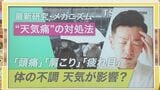 頭痛・肩こり・疲れ目…実は“天気痛”?セルフチェックとすぐできる対処法を天気痛外来の医師に聞く【ひるおび】|TBS NEWS DIG