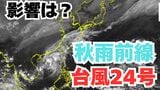 【台風情報】「台風24号(フンシェン)」今後の進路は?そして24日まで日本の南に「秋雨前線」が停滞する見込み 全国の天気への影響は?【気象庁 20日午後10時20分更新】 |TBS NEWS DIG