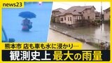 お盆休みを直撃 熊本に一時“大雨特別警報” 熊本・福岡で5人安否不明 能登では再建中にまた土砂が…12日にかけ大雨警戒【news23】|TBS NEWS DIG