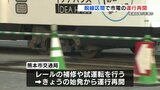 脱線事故の区間で市電の運行再開　先月のレール整備工事が事故に影響か【熊本】　|　熊本のニュース｜RKK NEWS｜RKK熊本放送