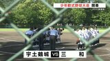 好プレーに大きな声援　RKK旗少年軟式野球大会 開幕　16チームが熱戦　|　熊本のニュース｜RKK NEWS｜RKK熊本放送