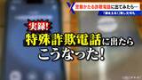 “警察かたる詐欺電話”に番組スタッフが出てみたら 相手は「捕まえる」と脅し文句も… 巧妙な“だましの手口”とは | 名古屋・愛知・岐阜・三重のニュース【CBC news】 | CBC web