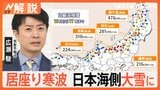 大雪“警報級”の可能性も…寒波“居座り”長期化か? 東海~近畿の平野部で積雪予想も 来週以降は気温上昇に注意【Nスタ解説】|TBS NEWS DIG