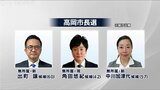 高岡市長選告示 保守3人の三つ巴の選挙戦へ | 富山のニュース|天気・防災|チューリップテレビ