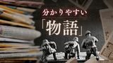 「物語」を考える１　戦争報道や震災報道の“分かりやすい物語”に紛れ込むウソ　|　福岡のニュース｜RKB NEWS｜RKB毎日放送