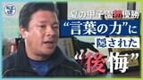 「青春って、すごく密なので」夏の甲子園初優勝に導いた仙台育英・須江監督の“言葉の力”に隠された“後悔”【報道の日2022】|TBS NEWS DIG