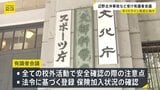文科省が「危機管理マニュアル」ガイドライン改定へ 辺野古転覆事故・磐越道バス事故…学校外の事故相次ぐ 有識者会議で議論し年内に取りまとめへ|TBS NEWS DIG