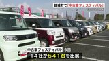 541台からどれ選ぶ？　8日まで「中古車フェスティバル」　熊本･益城町|TBS NEWS DIG