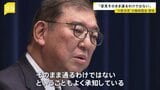 「少数与党なので自分たちの意見がそのまま通るわけではない」石破総理　「政治改革」関連法の成立について　臨時国会閉会　「企業・団体献金」の扱いは先送り|TBS NEWS DIG