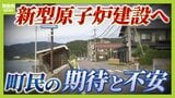 【新型原子炉建設へ】受け入れ先の町民らは"経済と安全"の間で揺れる　福島では原発事故で自宅取り壊し更地に「苦労したことも楽しかったことも何もかもなくなった」|TBS NEWS DIG