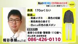 岡山の中学3年生 行方不明のままきょうで3か月 両親「とにかく無事でいて…」 きょうも手がかり探す【動画ニュース】　|　RCC NEWS | 広島ニュース | RCC中国放送