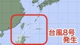 【ダブル台風】「台風8号」発生、26日にかけ沖縄地方へ進む見込み 「台風7号」今後の進路は?(雨風シミュレーション) | 高知のニュース・天気|KUTV NEWS | KUTVテレビ高知