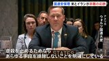 イラン情勢めぐり国連安保理が緊急会合 米大使“虐殺止めるためならあらゆる手段排除しない” イスラエル首相が「攻撃延期」要請と報道も|TBS NEWS DIG