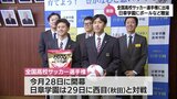 全国高校サッカー選手権大会を前に 日章学園高校に大会スポンサーからボールなどが贈呈 | MRTニュース | MRT宮崎放送