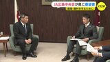 「このままでは農村がなくなってしまう…」JA広島中央会が広島県に対して独自政策を要望　|　RCC NEWS | 広島ニュース | RCC中国放送