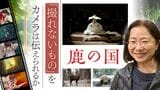 『もののけ姫』は実写化できるか? “日本最古の神社”の秘儀に迫るドキュメンタリー映画『鹿の国』 | 福岡のニュース|RKB NEWS|RKB毎日放送
