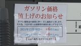 【ガソリン値上げ】12月19日(木)から 1月にも再値上げで「合計12円」値上げの場所も 張り紙で周知急ぐ…軽油・灯油にも影響? | 熊本のニュース|RKK NEWS|RKK熊本放送