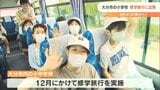 「楽しみで眠れなかった 一生心に残る思い出を作りたい」大分市の小学校 3年ぶり県外の修学旅行へ出発 | 大分のニュース|OBS NEWS|大分放送