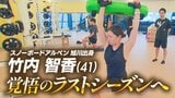 7度目のオリンピックへ集大成のシーズン スノーボードアルペン・竹内智香選手 来季限りで現役引退 競技人生27年 フィナーレへの「覚悟」 | 北海道のニュース|HBC北海道放送