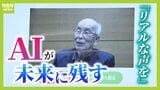 "シベリア抑留"体験者なき戦後に備え「リアルな声を」AIで未来へのこす若者たちの取り組み 「実際に質問することで理解が深まる」と期待の声|TBS NEWS DIG