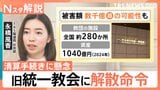 旧統一教会に東京高裁も解散命令で今後どうなる？「法人」失うも活動は継続可能　清算手続きに2つの懸念【Nスタ解説】|TBS NEWS DIG