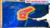 「地震予知や避難を呼び掛けるものではない」初めての発表 北海道・三陸沖後発地震注意情報とは | 新潟のニュース・天気|BSN NEWS|BSN新潟放送