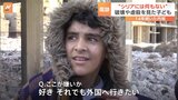 「子どもたちが遺体で遊んでいた」シリアで14年続いた内戦が子どもたちの未来に大きな影「シリアが好き。それでも外国へ行きたい」|TBS NEWS DIG