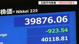 日経平均株価およそ2週間ぶりに4万円台割り込む場面も 東京市場ほぼ全面安|TBS NEWS DIG