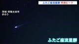 ふたご座流星群 昨夜ピーク　ひと晩で400個以上の流れ星を確認|TBS NEWS DIG