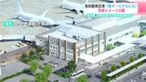 高知龍馬空港「新ターミナルビル」完成イメージ公開 10月着工・2026年度中の併用開始目指す | 高知のニュース・天気|KUTV NEWS | KUTVテレビ高知