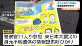 震災犠牲者の6人が未だに身元不明のまま 警察がイベント会場で情報提供呼びかけ 宮城|TBS NEWS DIG