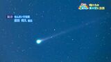 2度と見られない「パンスターズ彗星」4月20日ごろまで明け方の東の空「ペガスス座」付近に注目【亀ちゃんのかごしま撮った！】|TBS NEWS DIG