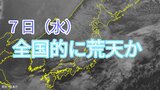 【大雪情報】全国的に今月7日（水）にかけて強風や風雪、高波に注意　東日本日本海側ではあす6日（火）にかけて大雪による交通障害のおそれ【気象庁　雪雨シミュレーション/5日午後7時更新】|TBS NEWS DIG