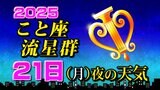【こと座流星群 2025】21日(月)夜の天気 【見られる方角・時間帯は何時がいい?・観察のポイント】スマホで流星を撮るには|TBS NEWS DIG