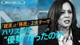 【アメリカ大統領選挙】テレビ討論会は「ハリス氏優勢」の論調多数も…「経済」と「移民」の2大テーマに課題【播摩卓士の経済コラム】|TBS NEWS DIG