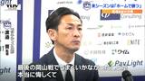 目標は「優勝昇格」 モンテディオ山形の渡邉晋監督が記者会見 ホーム戦での勝利をいかに増やすかが課題 | 山形のニュース│TUYテレビユー山形