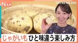 じゃがいもが“とってもお買い得”！プロ直伝“シャキシャキのポテサラ”に…自宅でできる「トルネードポテト」【Nスタ】|TBS NEWS DIG
