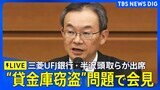 【ライブ】三菱UFJ銀行の半沢頭取らが会見 “貸金庫窃盗”問題で(2024年12月16日)|TBS NEWS DIG