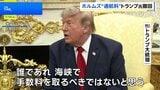 トランプ大統領 ホルムズ海峡“手数料請求”一日で撤回 米中央軍はイランへ追加攻撃開始 水道や電力関連施設周辺に攻撃か|TBS NEWS DIG