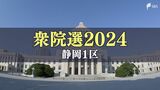 「裏金問題」「政治改革」がキーワード 激戦の静岡1区 5人の候補者の訴え【衆院選2024】 | 静岡のニュース | SBSNEWS | 静岡放送