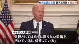 大統領選への影響は？バイデン氏息子　銃の不法所持で初公判　バイデン大統領「息子に限りない愛情を抱いている」|TBS NEWS DIG