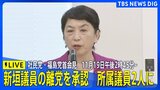 【LIVE】社民党・福島瑞穂党首会見 新垣邦男衆院議員の離党を承認 所属議員2人に 2025年11月19日午後2時45分~|TBS NEWS DIG