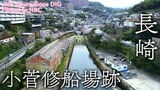 小菅修船場跡 長崎県長崎市【JNN sakuraドローンDIG】 | 名古屋・愛知・岐阜・三重のニュース【CBC news】 | CBC web