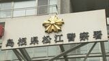 酒気帯び運転の現行犯で鳥取県湯梨浜町の男逮捕 島根県松江市内で追突事故を起こす|TBS NEWS DIG