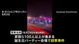 子どもの誕生日パーティー会場で銃撃事件 4人死亡11人けが、当局は捜査中とするも「標的絞った事件の可能性」 米カリフォルニア州|TBS NEWS DIG