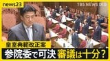 「ベルトコンベヤーのよう」皇室典範改正案が参院特別委で可決 審議は十分?…国会最終盤で高市政権の“重要法案”が次々と可決の見通し【news23】|TBS NEWS DIG