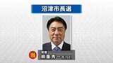 【速報】現職の頼重秀一さん再選 22年ぶりの無投票で 静岡・沼津市長選(静岡県) | 静岡のニュース | SBSNEWS | 静岡放送