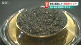 海の「キャビア」を“水耕栽培”と組み合わせ ふるさと納税の返礼品にも 新潟県長岡市 | 新潟のニュース・天気|BSN NEWS|BSN新潟放送